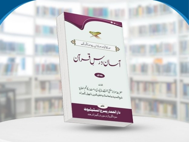 Aasan Dars e Qur'aan (Jild 1) #1