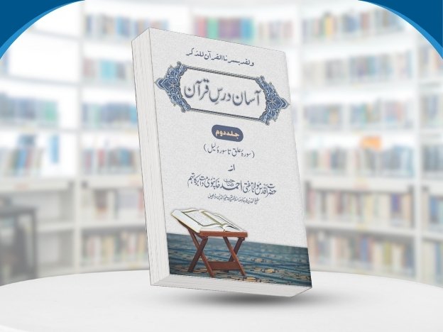 Aasan Dars e Qur'aan (Jild 2) #1
