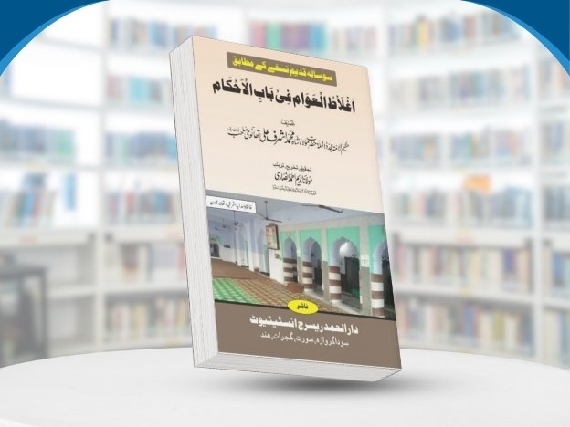 Aghlatul Awaam