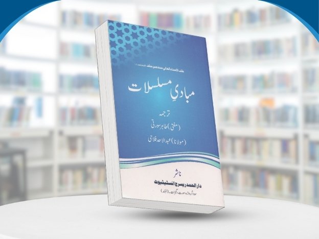 Mabadi e Musalsalat