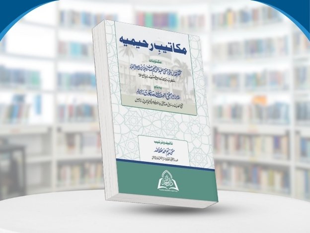 Makateeb e Raheemiyyah