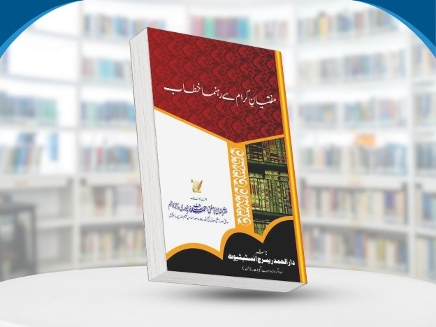 Muftiyan e Kiraam Se Aham Khitab
