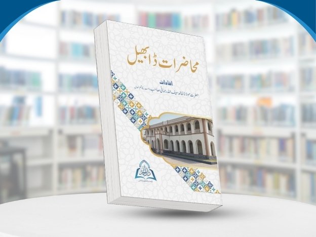 Muhazarat-e-Dabhel