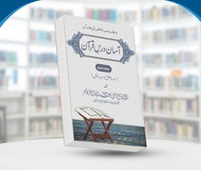 Aasan Dars e Qur’aan 02