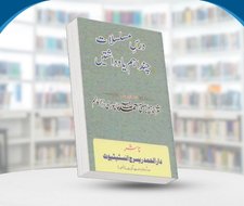 Dars e Musalsalat (Chand Yad Dasht)