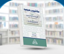 Makateeb e Raheemiyyah