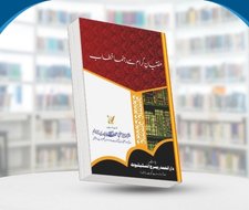 Muftiyan e Kiraam Se Aham Khitab