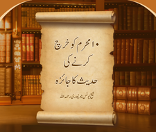 10 Muharram Ko Kharch Karne Ki Hadees Ka Jaaiza