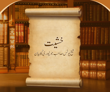 Khashiyyat ; Shaikh Yunus Sahab Jonpuri RA Ka Bayan