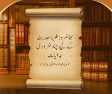 Talaba e Hadees ke Liye Chand Zaroori Hidayaat