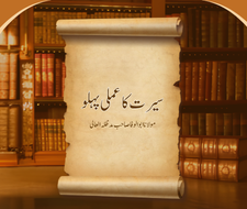 Seerat Ka Amali Pehlu