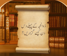 Zul Hijjah Ke Pehle Das Din Kese Guzaren?