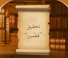 تحقیق قطمیر