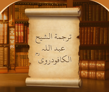 ترجمة الشیح عبد اللہ الکافودروی